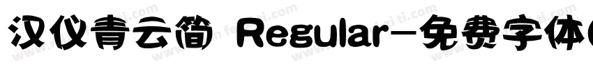汉仪青云简 Regular字体转换